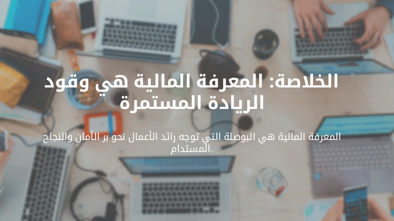 Slide 18 - خاتمة العرض