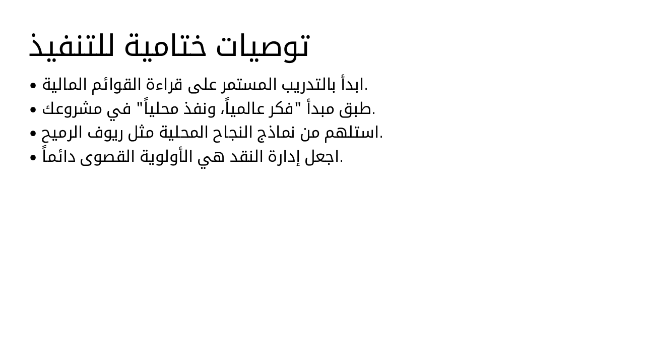 Slide 19 - توصيات ختامية للتنفيذ