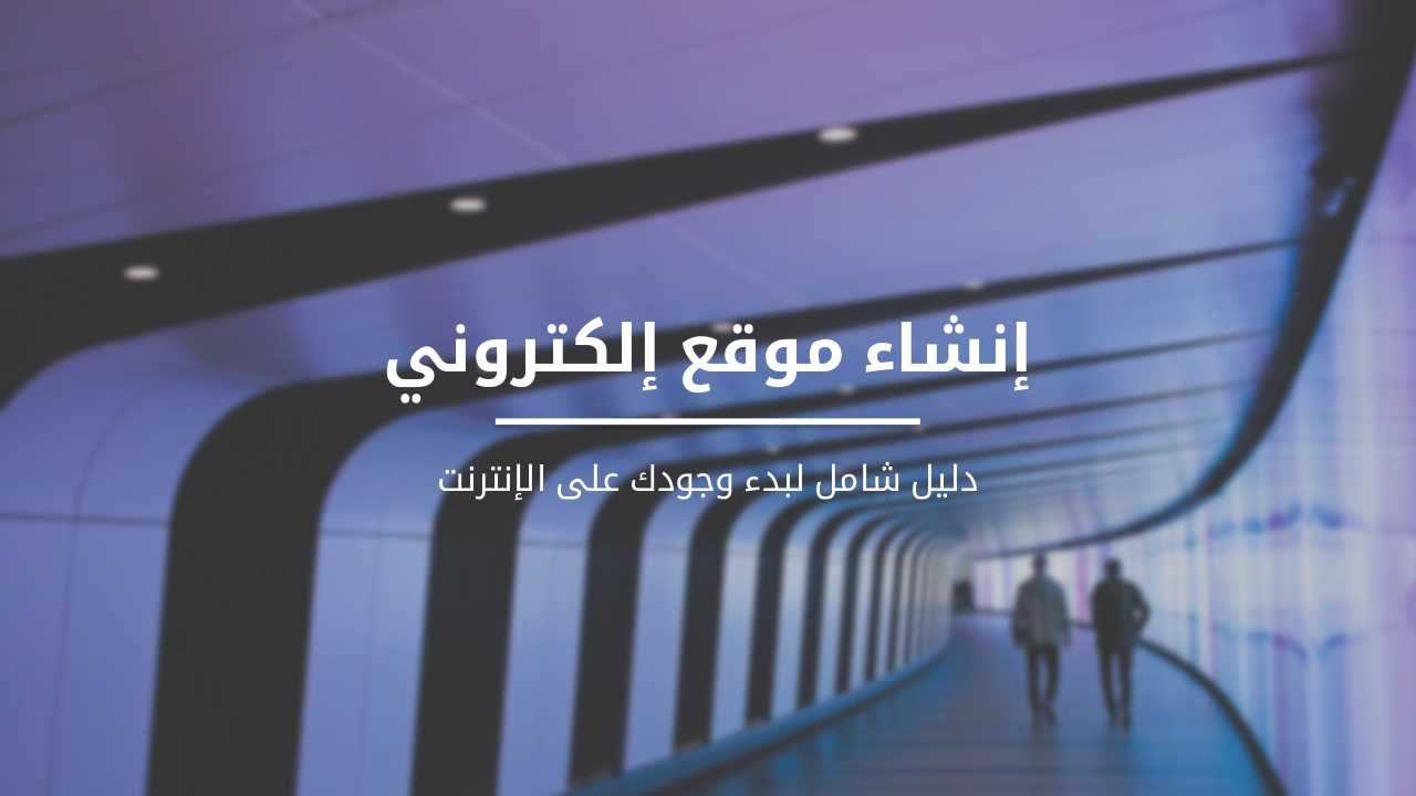 Slide 1 - إنشاء موقع إلكتروني