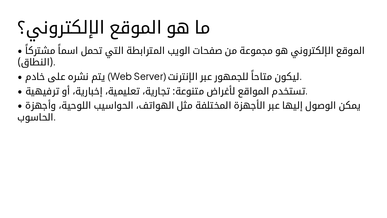 Slide 3 - ما هو الموقع الإلكتروني؟