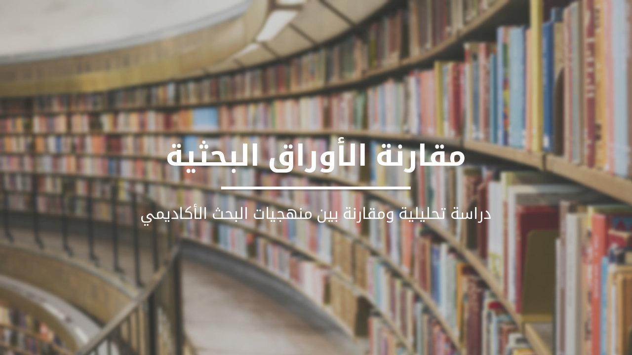 مقارنة المنهجيات البحثية: دراسة تحليلية