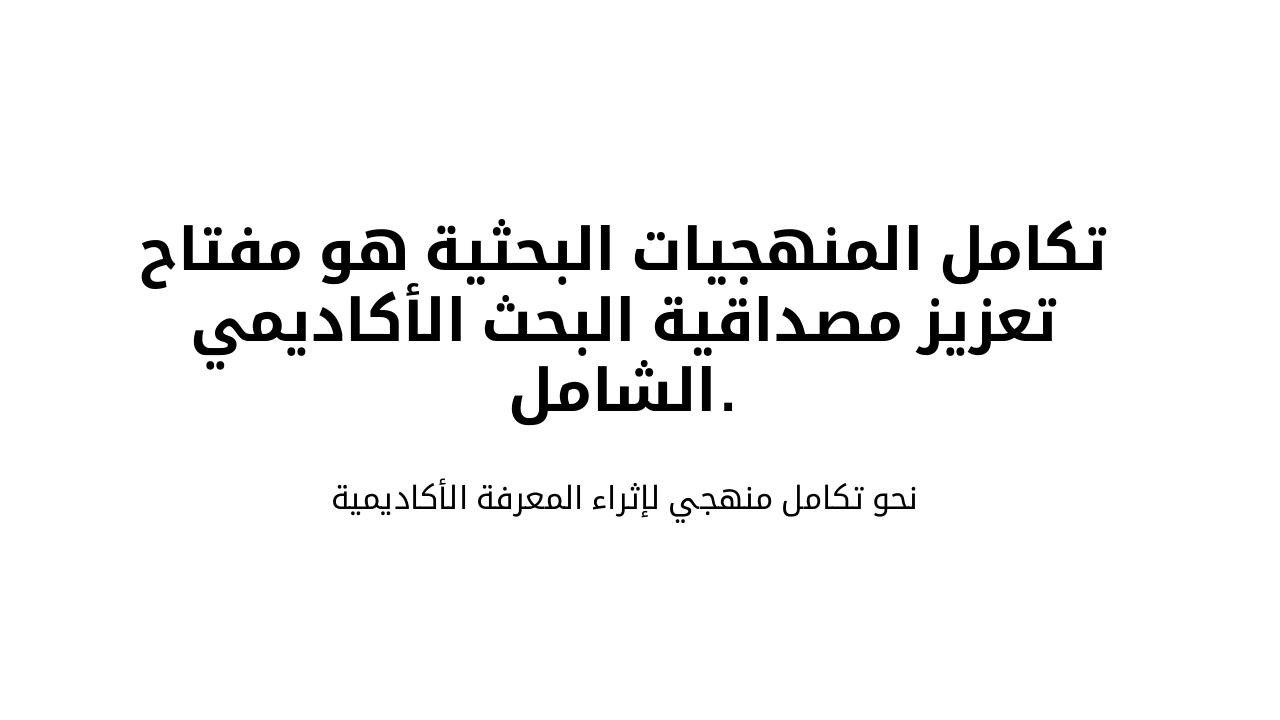 Slide 9 - الاستنتاج الختامي