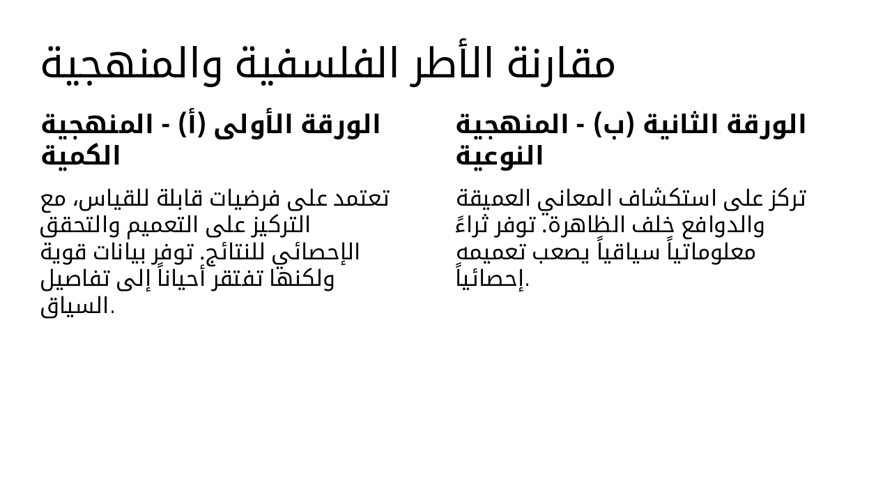 Slide 7 - مقارنة الأطر الفلسفية والمنهجية