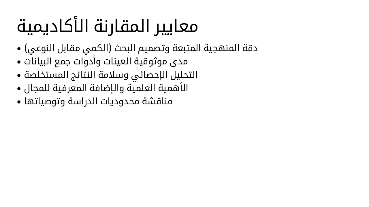 Slide 4 - معايير المقارنة الأكاديمية