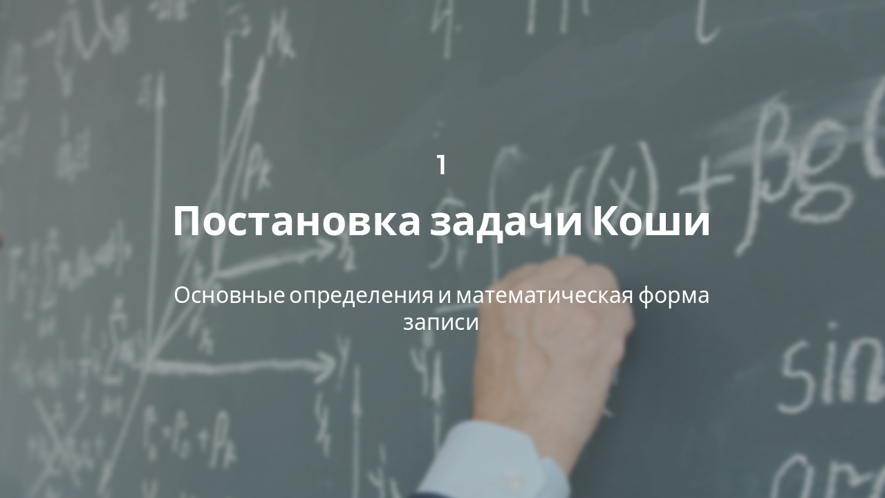 Slide 3 - Постановка задачи Коши