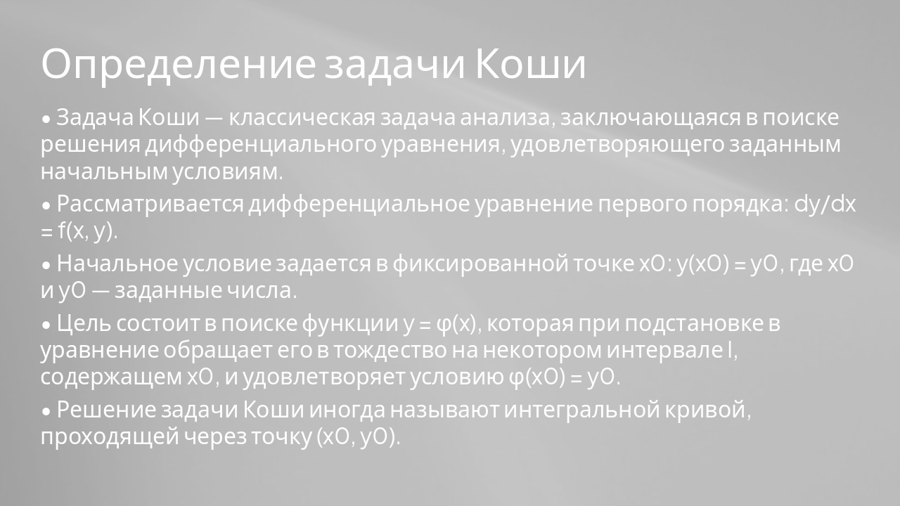 Slide 4 - Определение задачи Коши