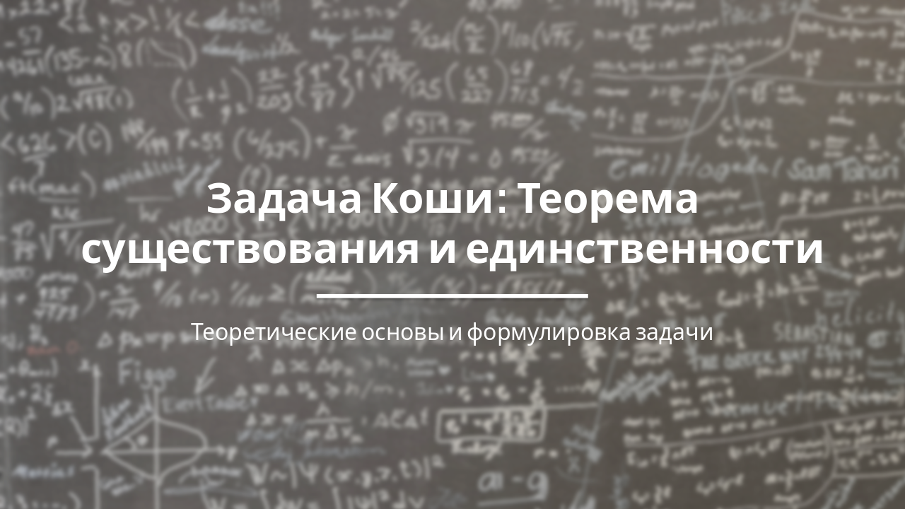 Slide 1 - Задача Коши: Теорема существования и единственности