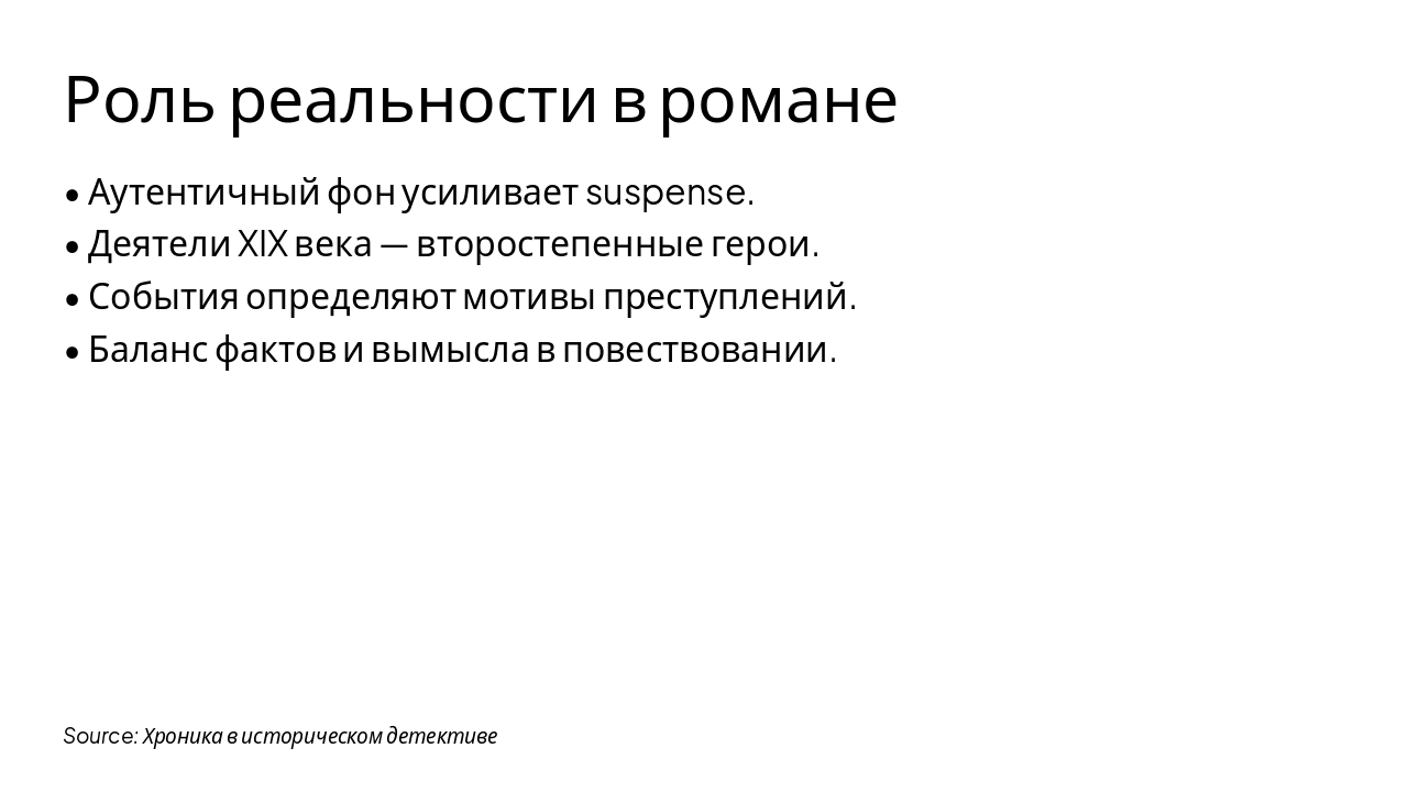 Slide 6 - Роль реальности в романе