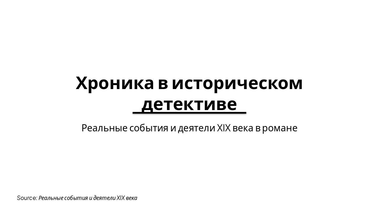 Slide 1 - Хроника в историческом детективе