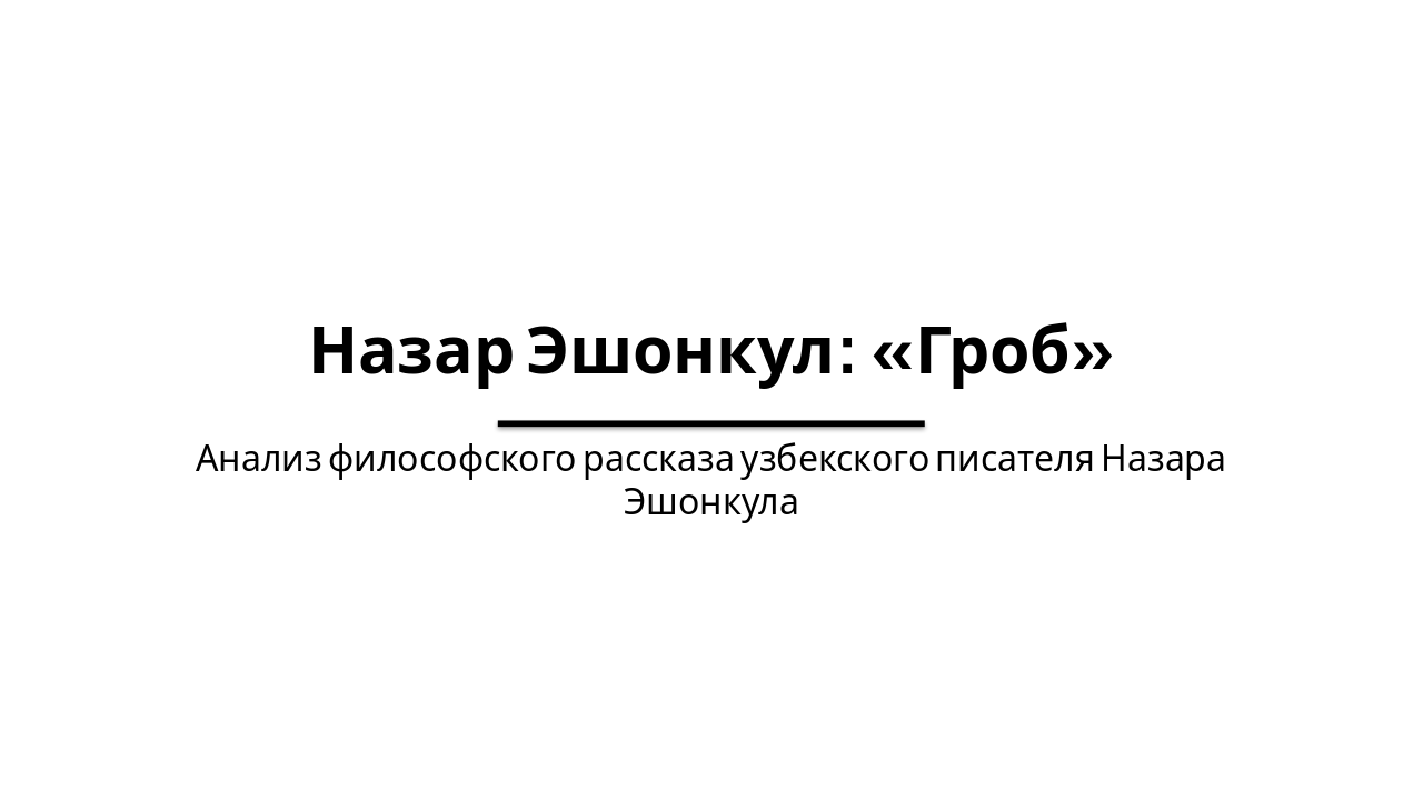 «Гроб» Назара Эшонкула: Философский анализ