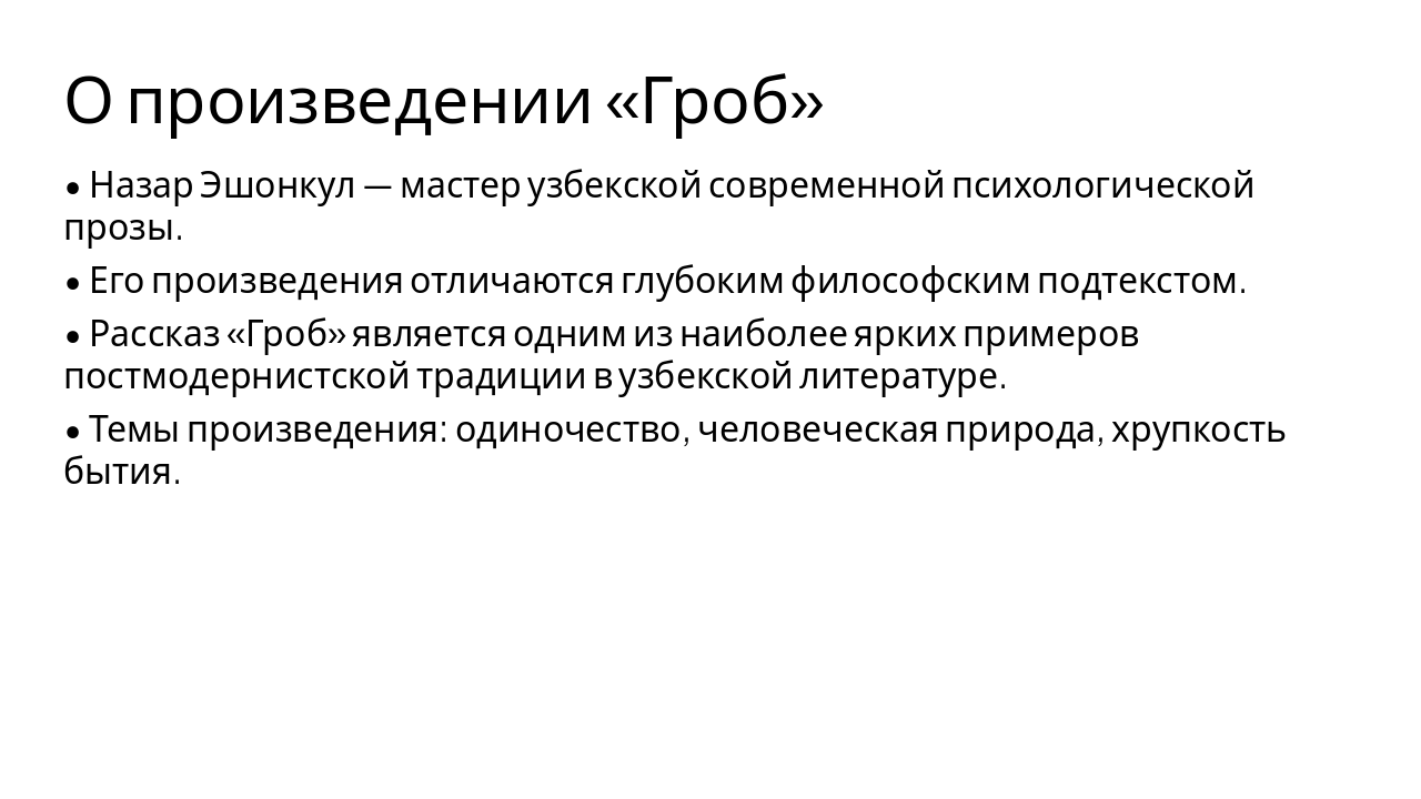 Slide 3 - О произведении «Гроб»