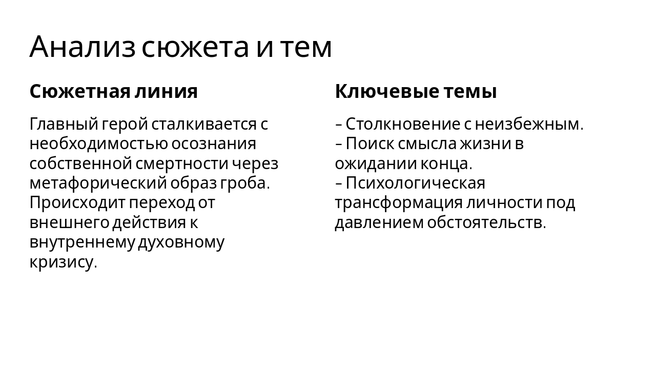 Slide 4 - Анализ сюжета и тем