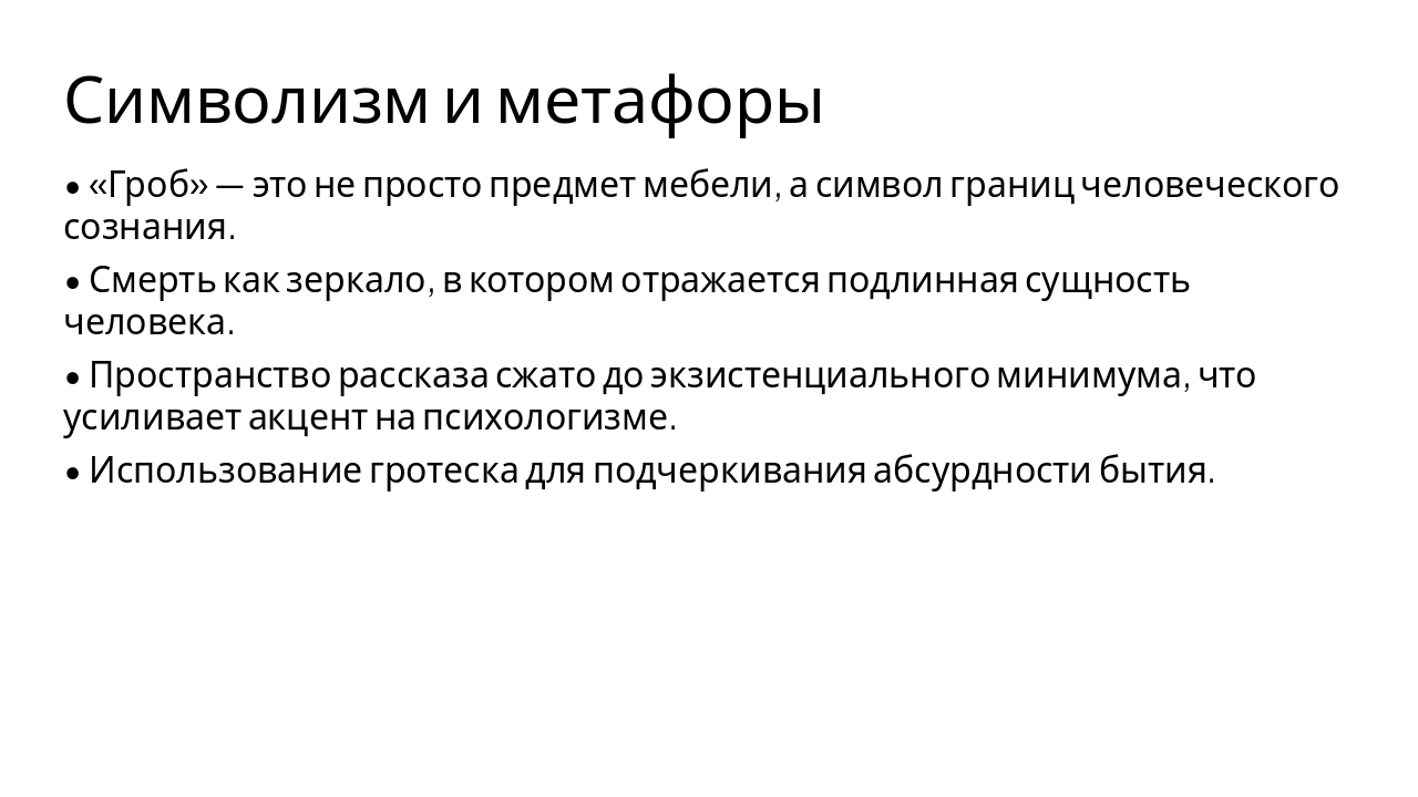 Slide 5 - Символизм и метафоры
