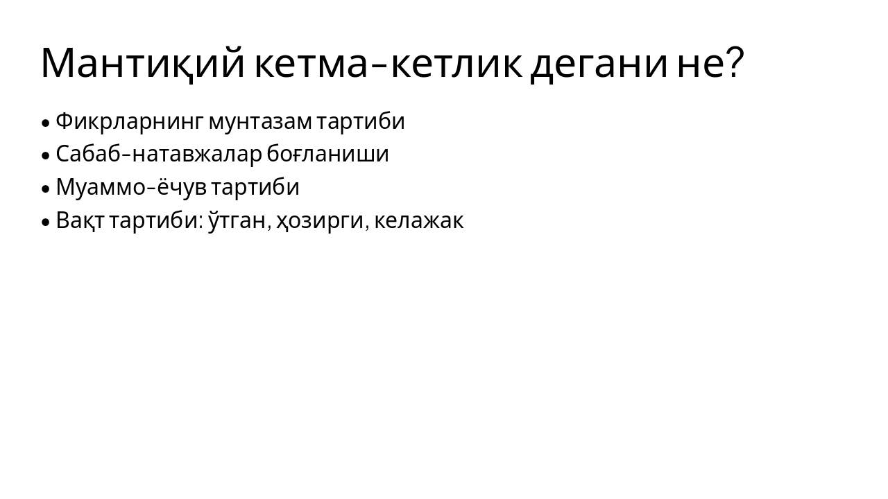 Slide 3 - Мантиқий кетма-кетлик дегани не?