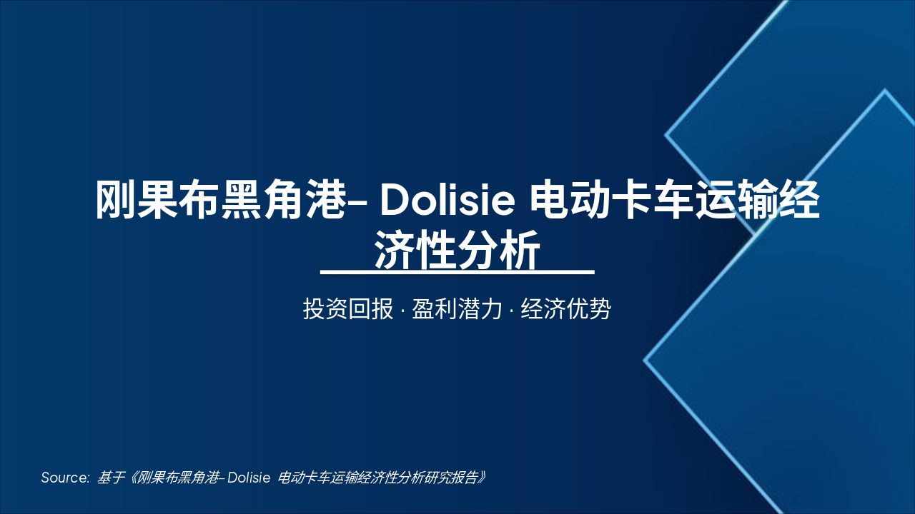 EV Trucks: Profitable Green Route from Pointe-Noire to Dolis