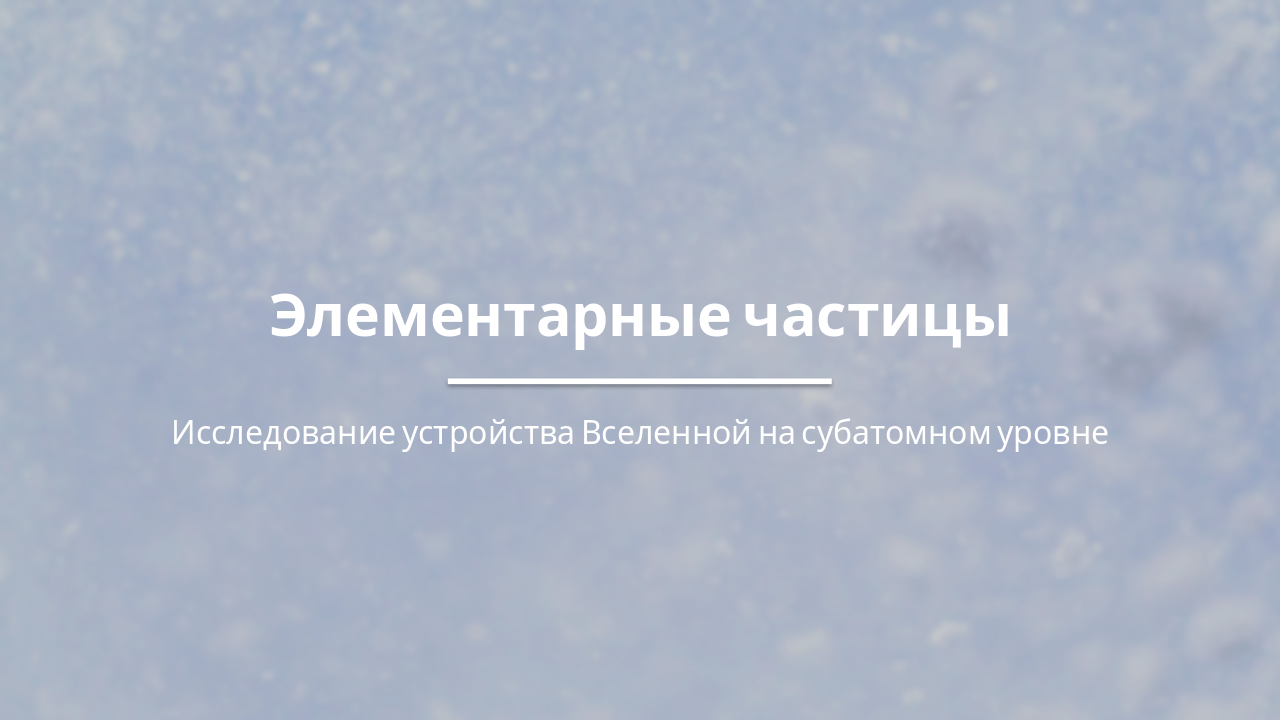 Элементарные частицы: Фундаментальные кирпичики материи