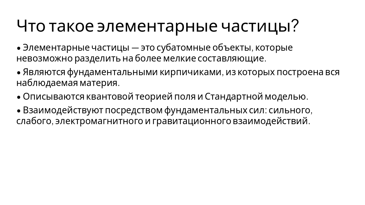 Slide 3 - Что такое элементарные частицы?