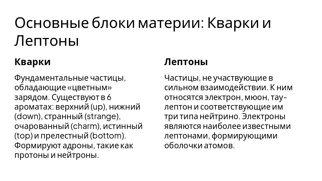 Slide 5 - Основные блоки материи: Кварки и Лептоны