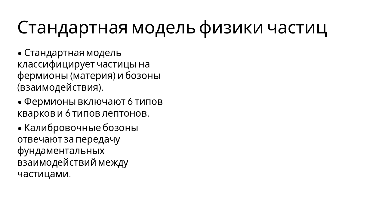 Slide 4 - Стандартная модель физики частиц