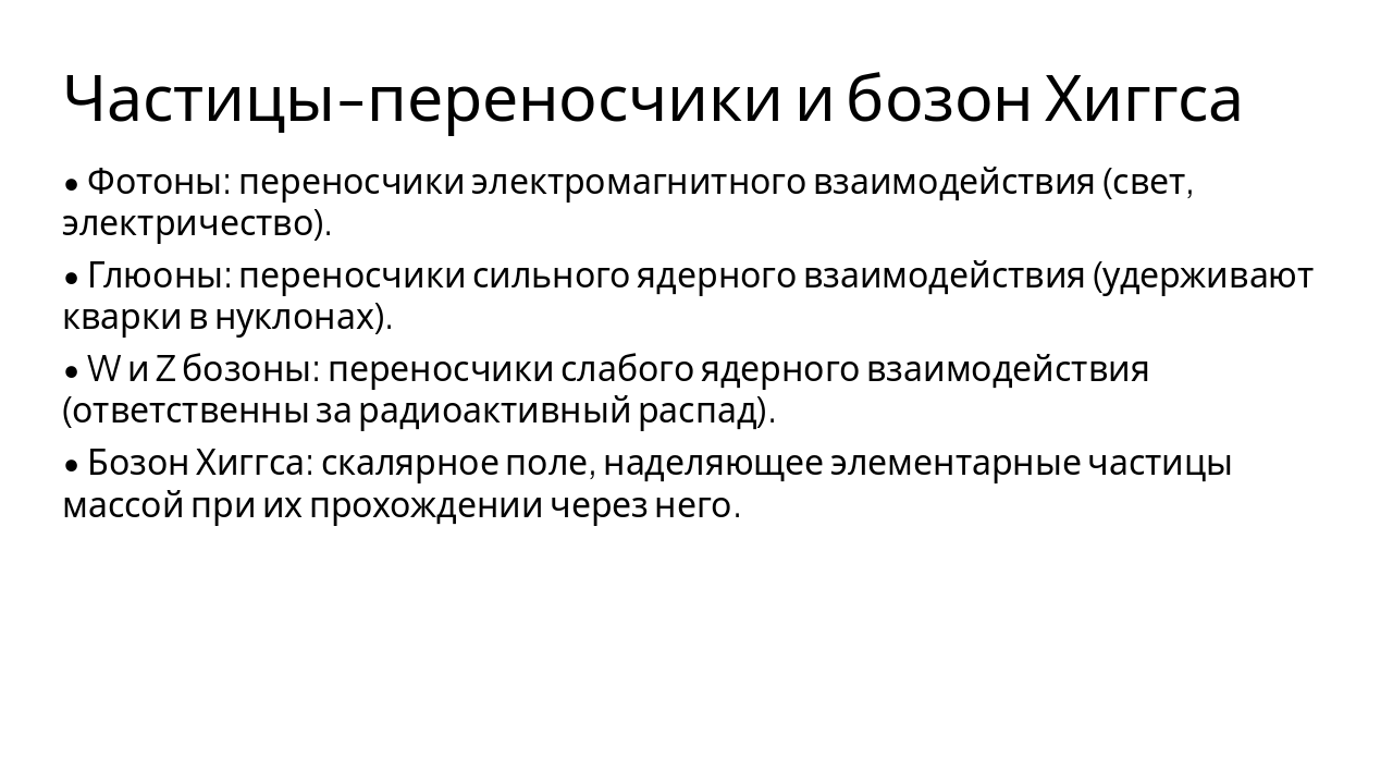 Slide 6 - Частицы-переносчики и бозон Хиггса