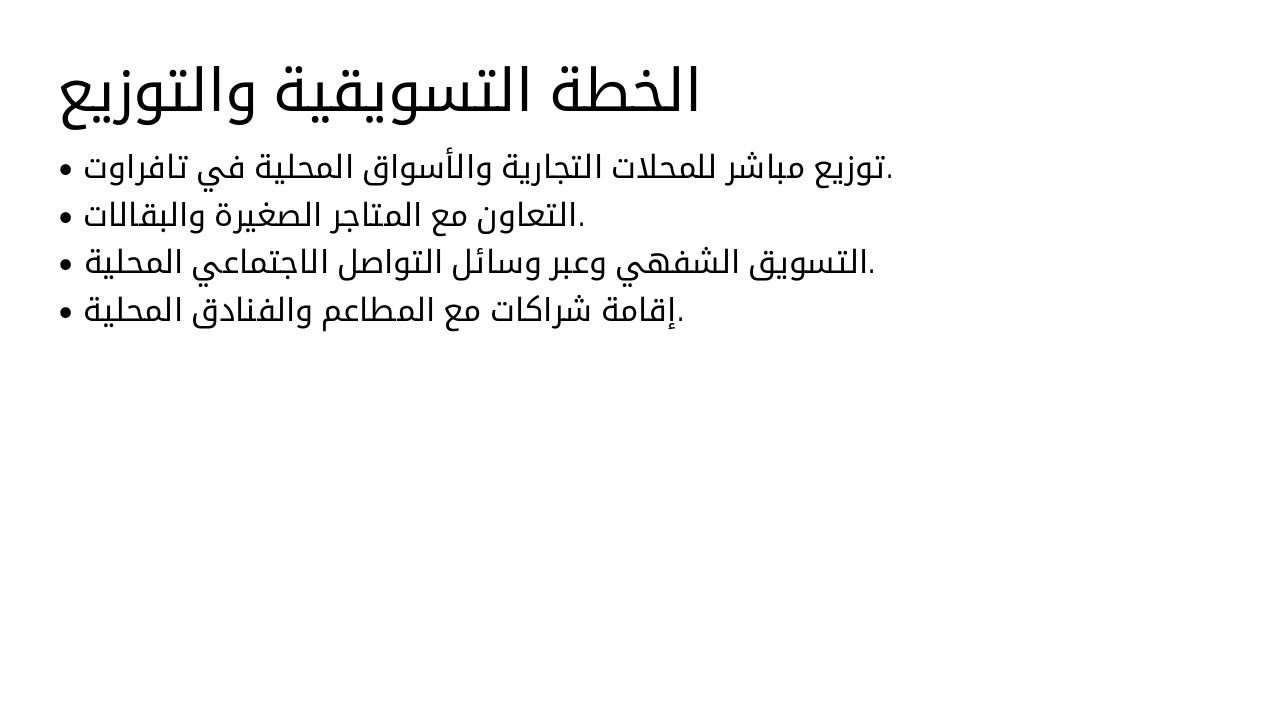 Slide 7 - الخطة التسويقية والتوزيع