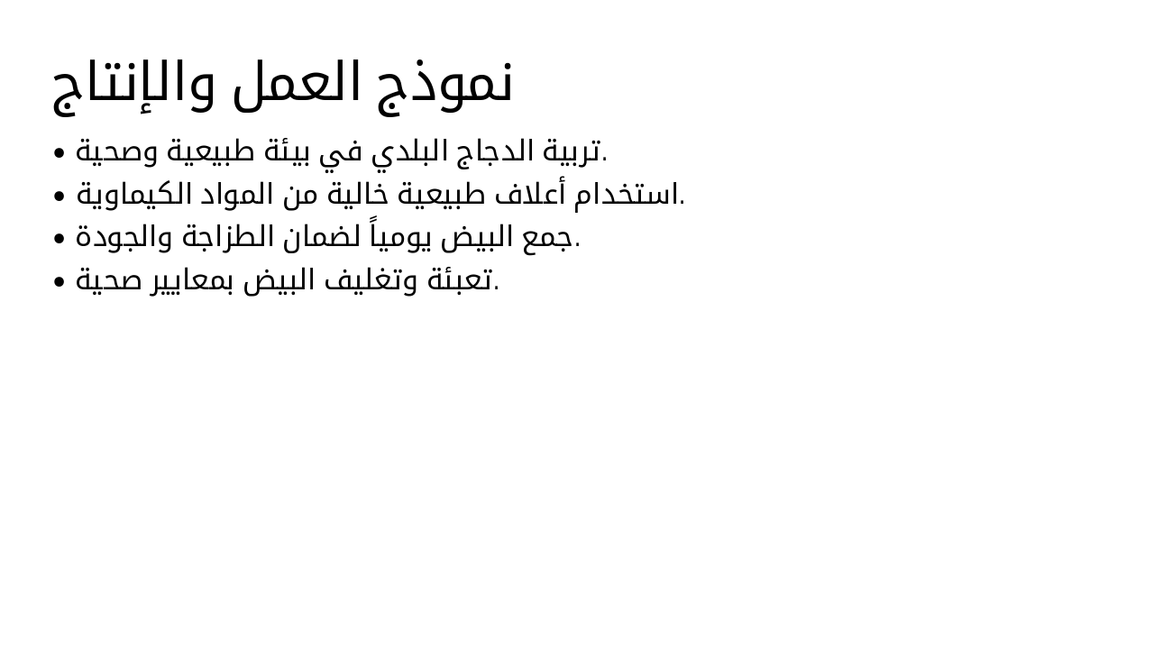 Slide 5 - نموذج العمل والإنتاج