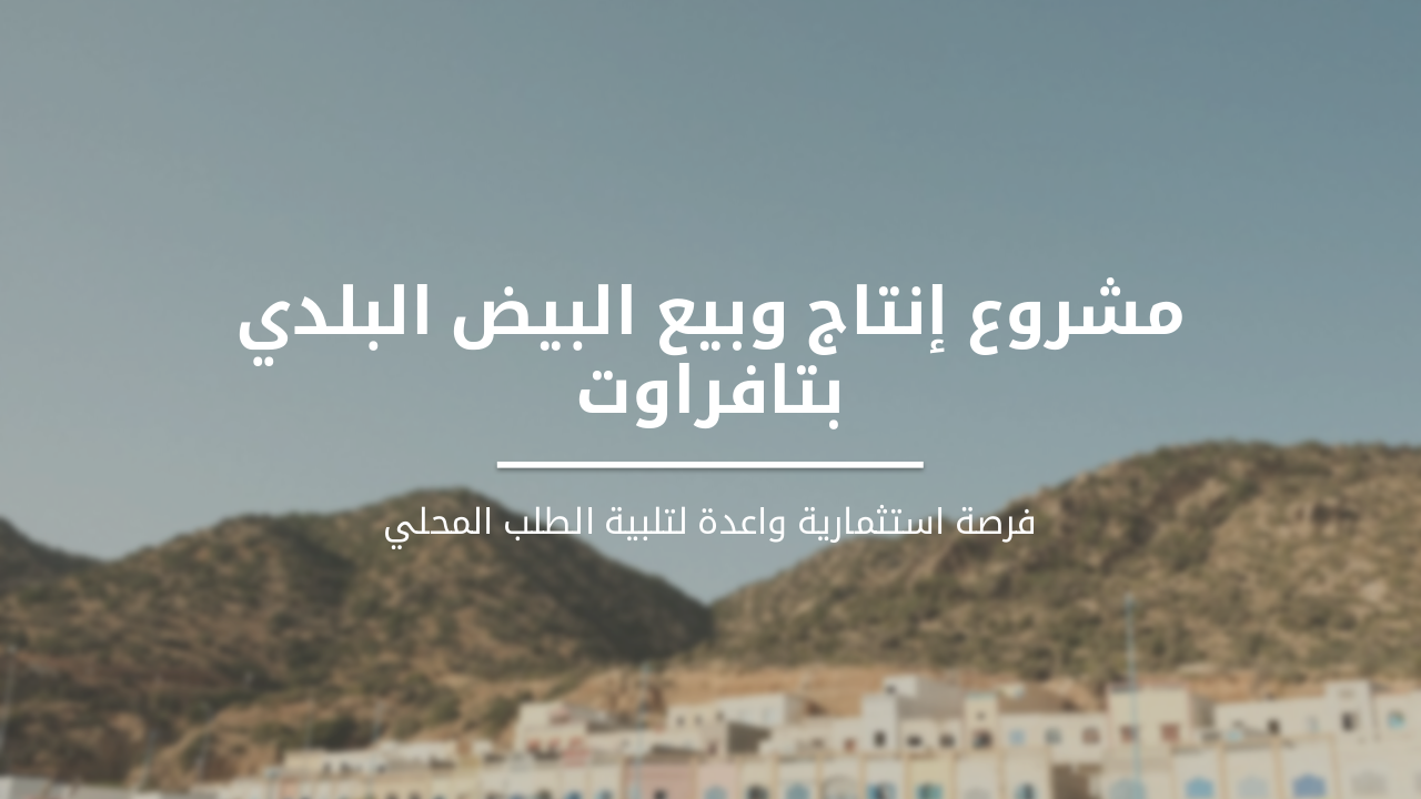 مشروع إنتاج وبيع البيض البلدي بتافراوت