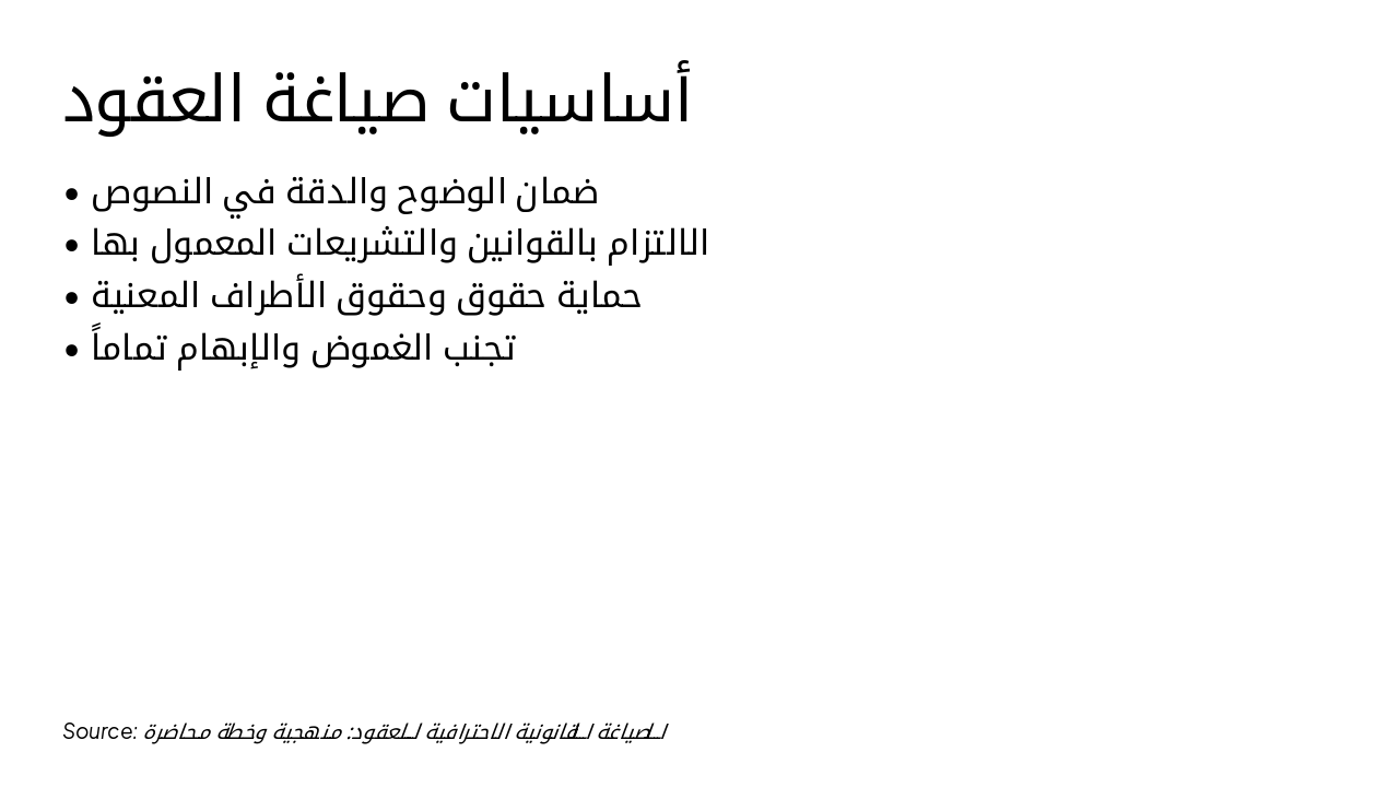 Slide 4 - أساسيات صياغة العقود