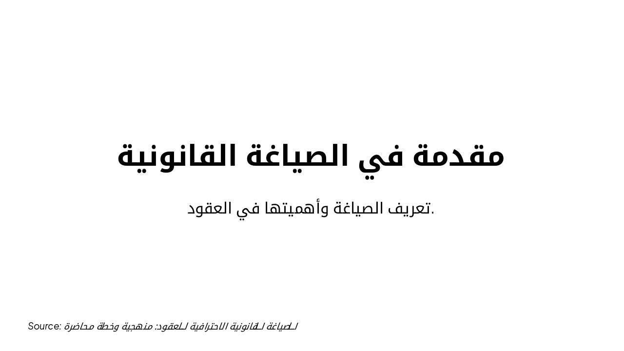 Slide 3 - مقدمة في الصياغة القانونية