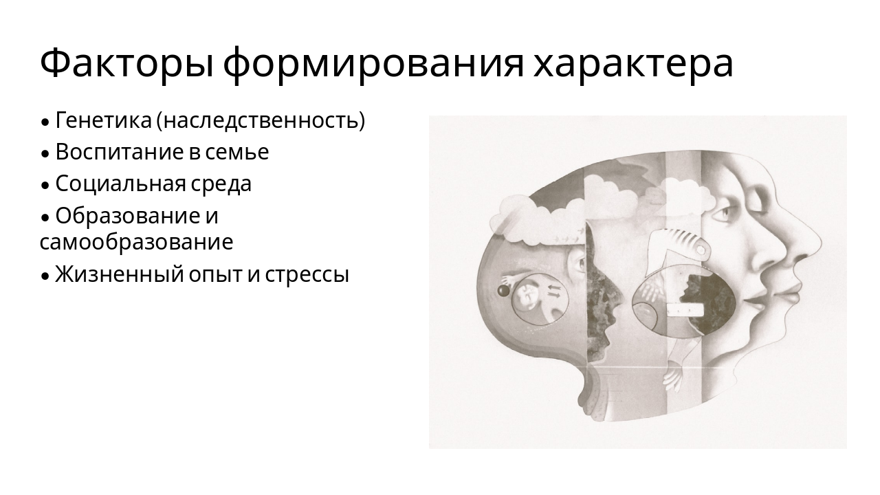 Slide 5 - Факторы формирования характера