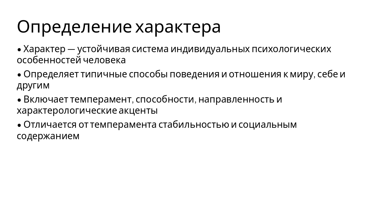 Slide 3 - Определение характера