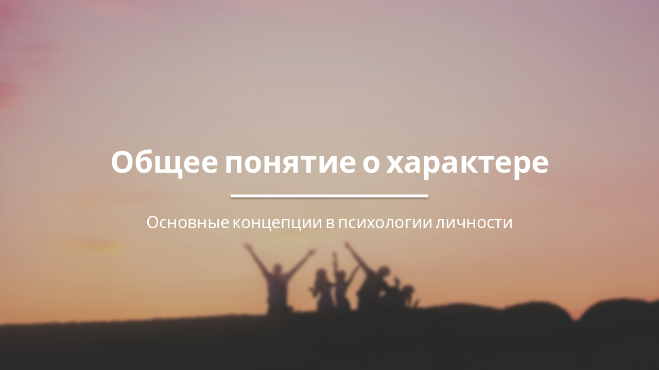 Slide 1 - Общее понятие о характере