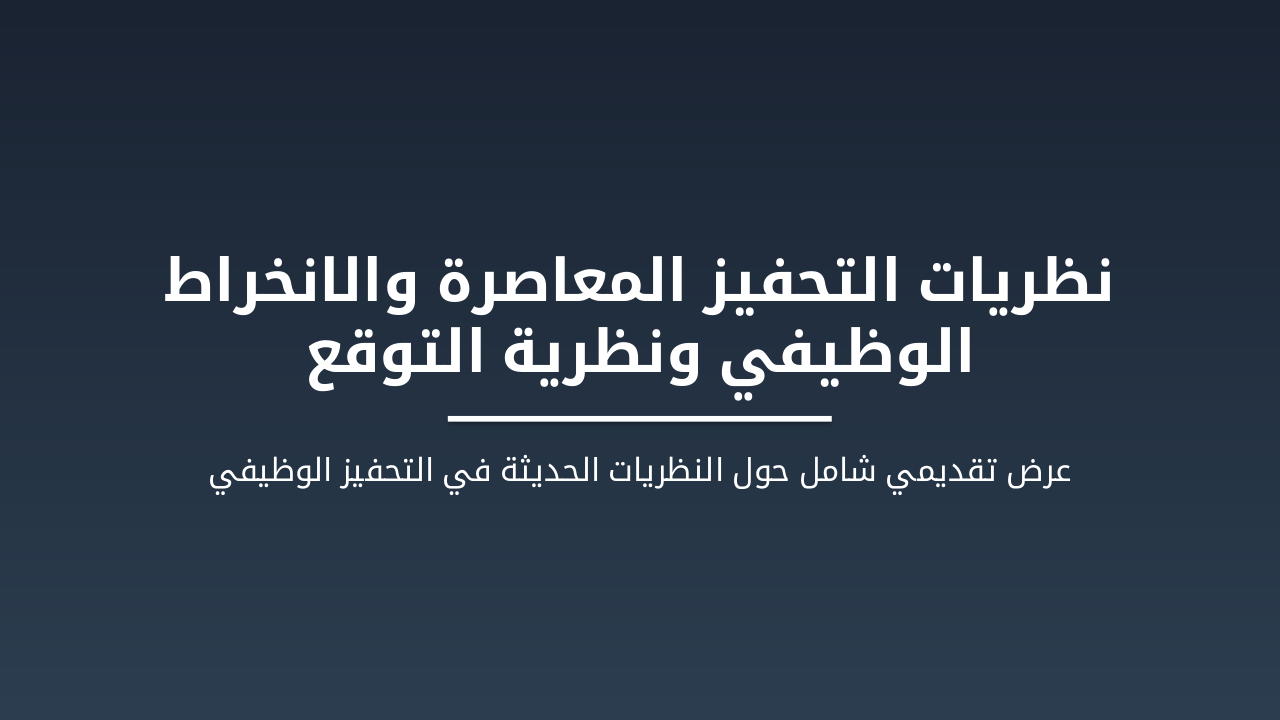 نظريات التحفيز المعاصرة والانخراط ونظرية التوقع