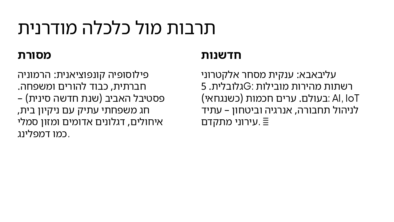 Slide 8 - תרבות מול כלכלה מודרנית