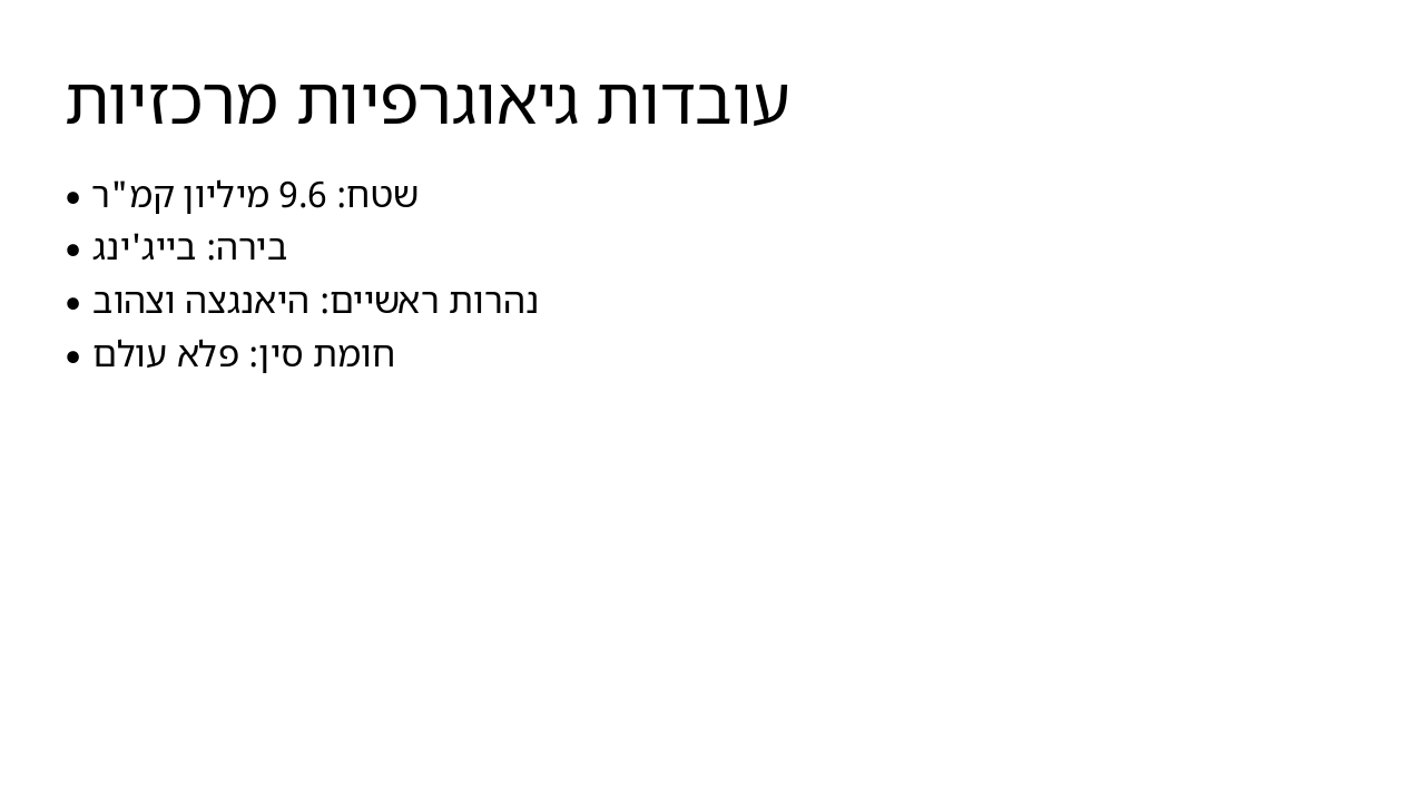 Slide 4 - עובדות גיאוגרפיות מרכזיות