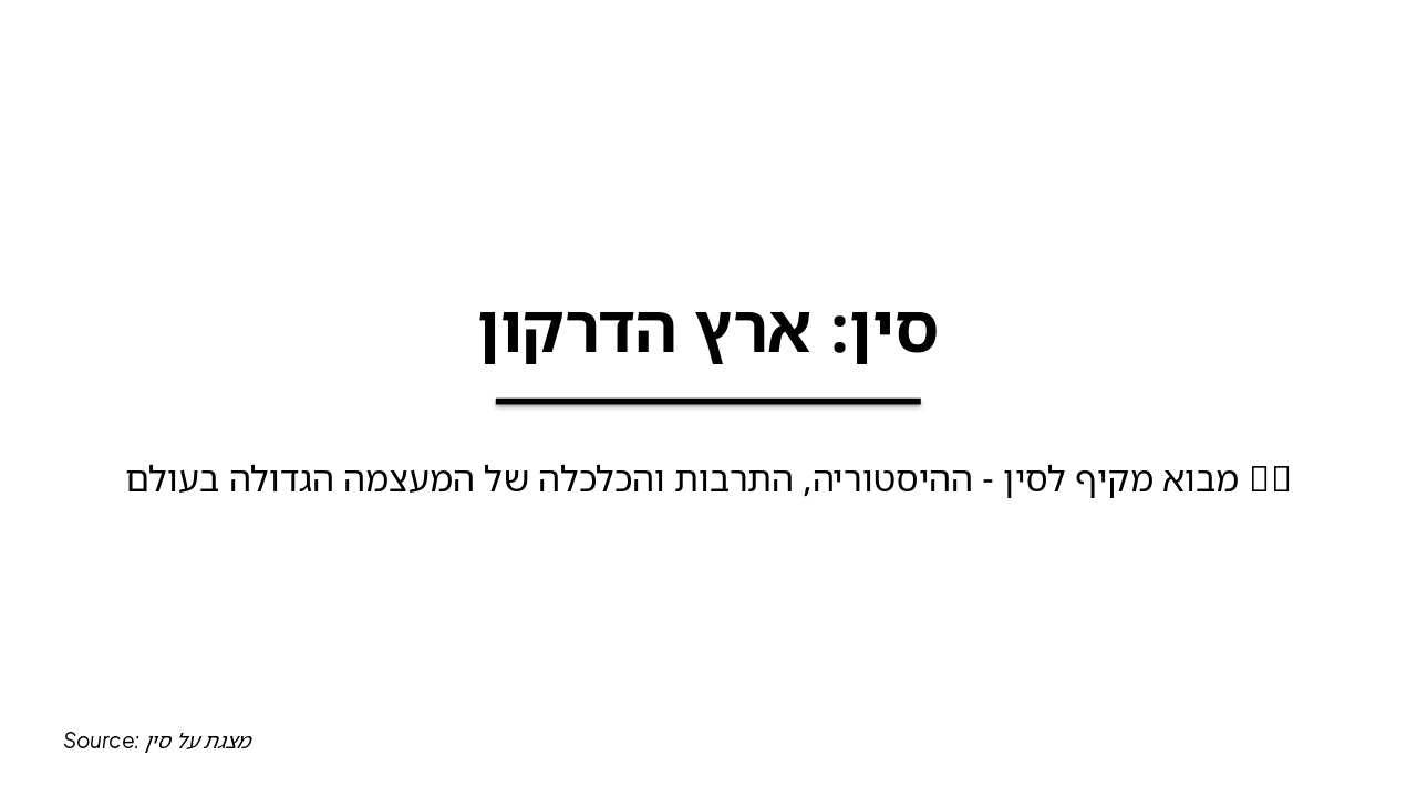 Slide 1 - סין: ארץ הדרקון