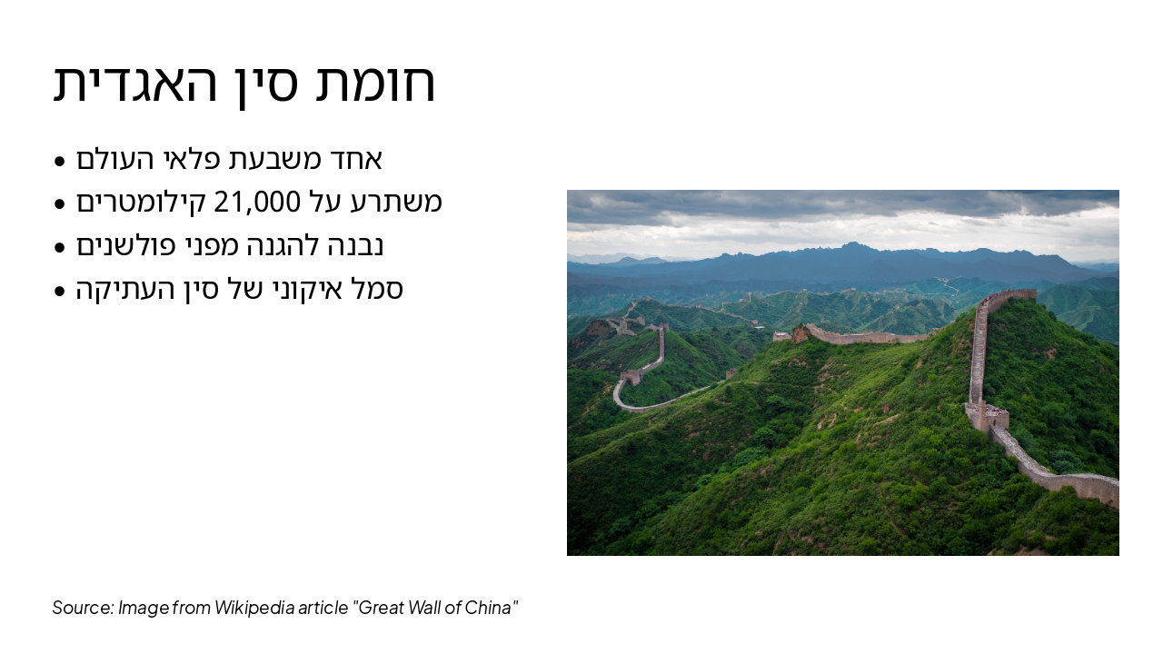 Slide 5 - חומת סין האגדית