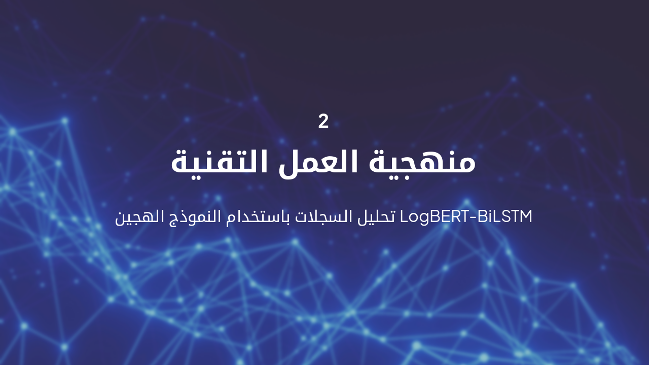 Slide 5 - المنهجية التقنية