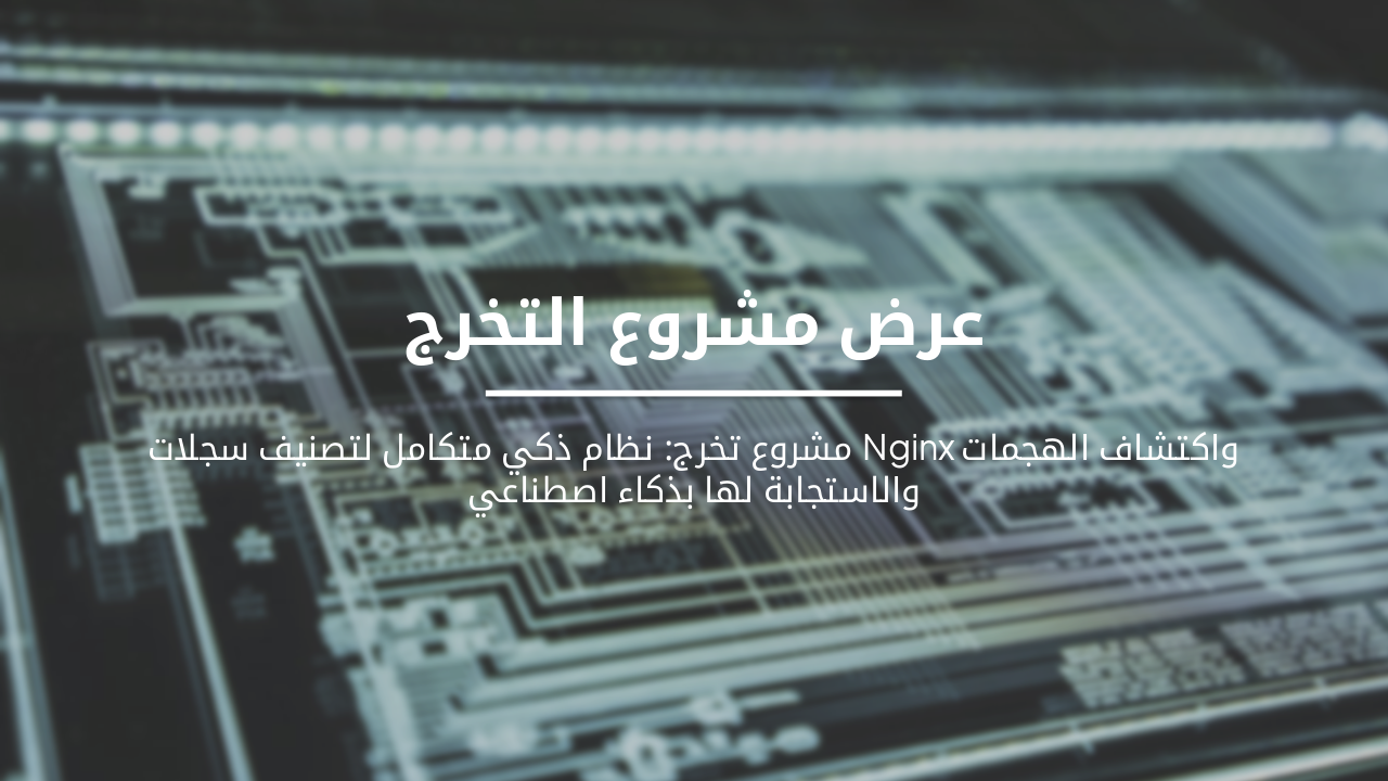 Slide 1 - عرض مشروع التخرج