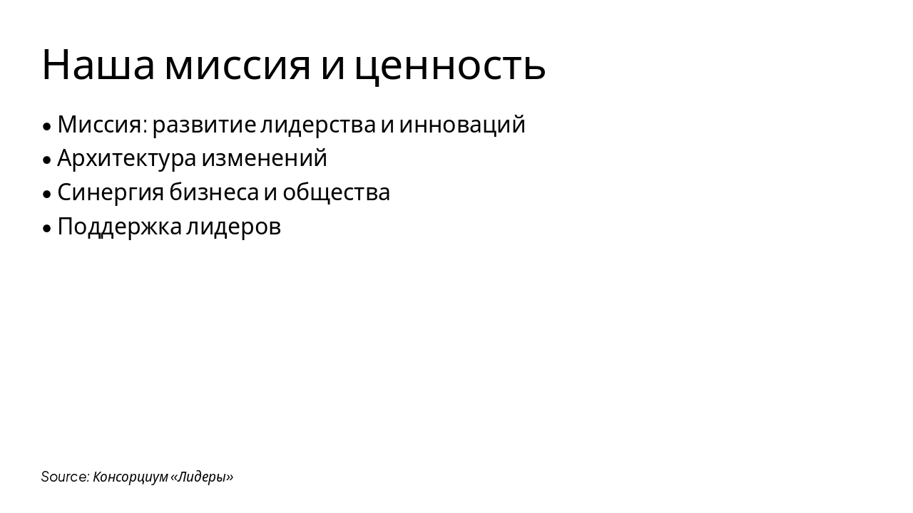 Slide 2 - Наша миссия и ценность
