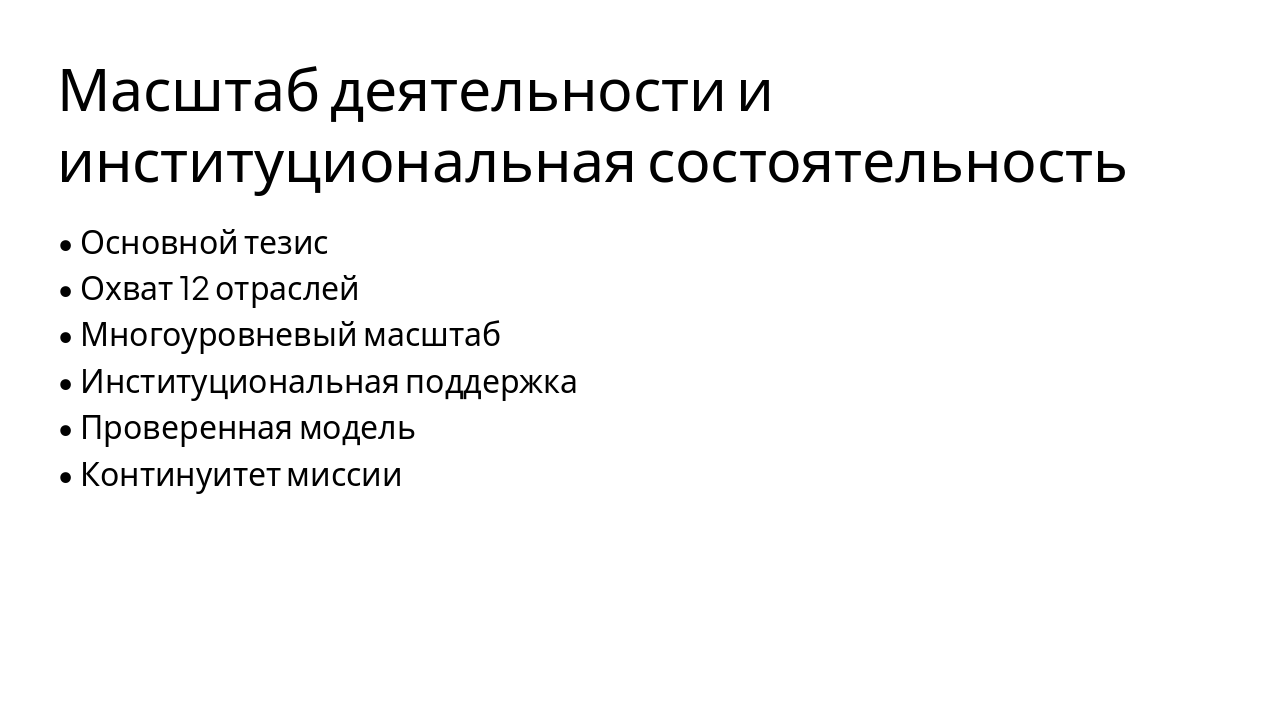 Slide 7 - Масштаб деятельности и институциональная состоятельность