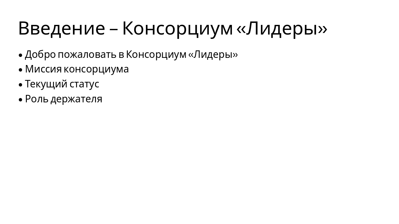 Slide 1 - Введение – Консорциум «Лидеры»