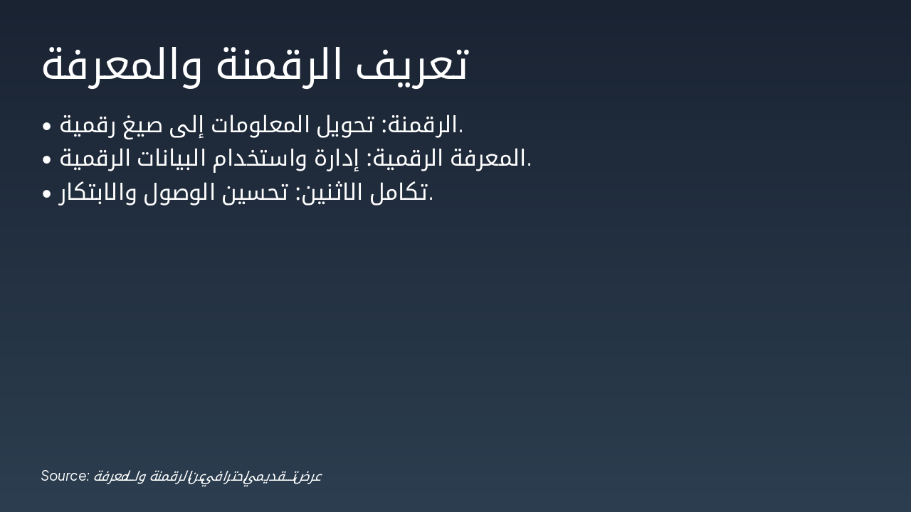 Slide 3 - تعريف الرقمنة والمعرفة