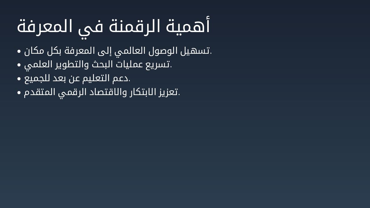 Slide 4 - أهمية الرقمنة في المعرفة