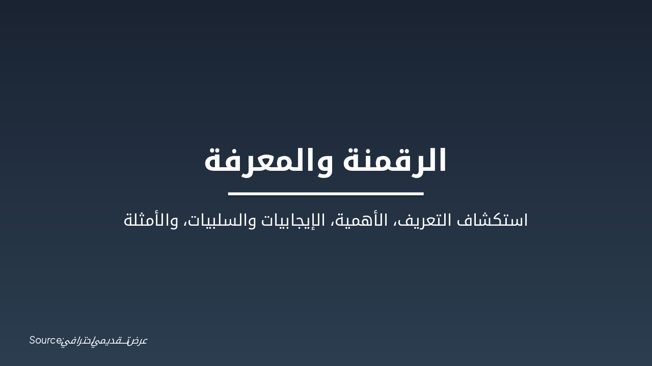 الرقمنة والمعرفة: فوائد وتحديات