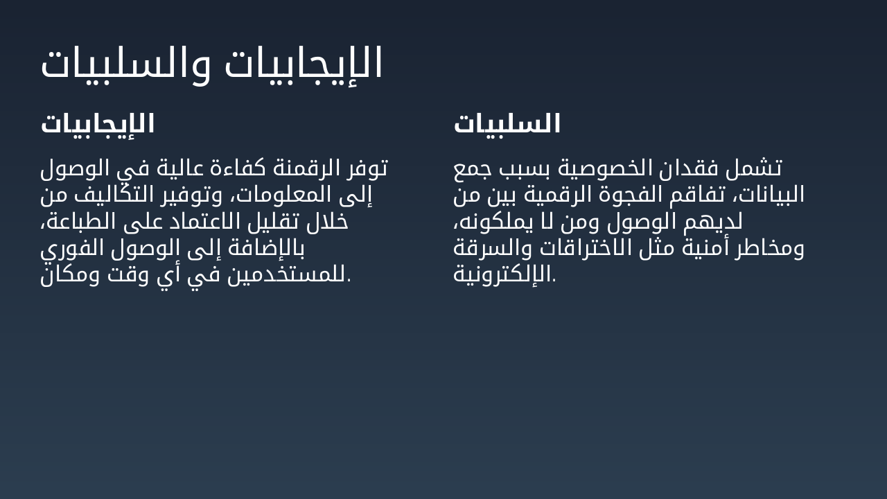 Slide 5 - الإيجابيات والسلبيات