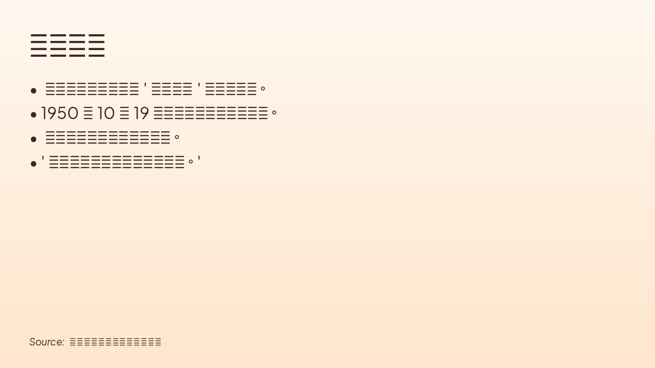 Slide 4 - 出兵决策