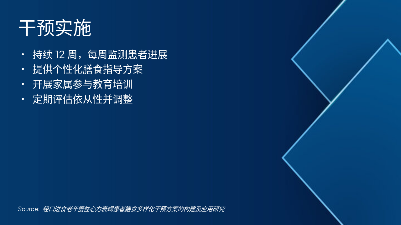 Slide 7 - 干预实施
