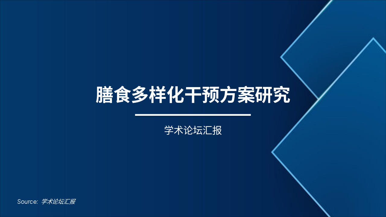 Slide 1 - 膳食多样化干预方案研究