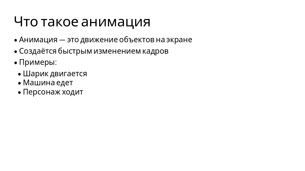 Slide 3 - Что такое анимация